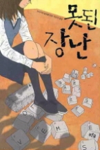 못된 장난(마음이 자라는 나무 022) - 청소년 소설